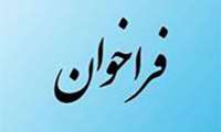 فراخوان شرکت در پنجمین جشنواره ملی پژوهش و فناوری دانشجویی دانشگاه‌های علوم پزشکی کشور